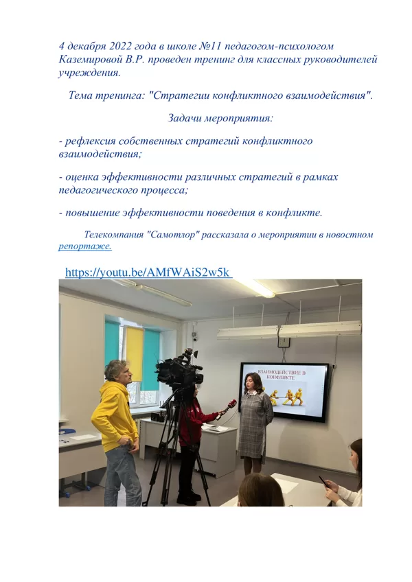 тренинг для педагогов МБОУ "Сш№11" и репортаж ТК "Самотлор"