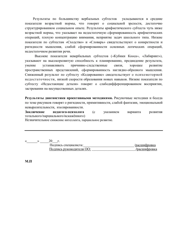психологическое заключение