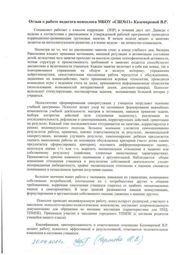 отзыв о работе психолога